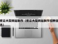 成都密云大型网站制作（密云大型网站制作招聘信息）